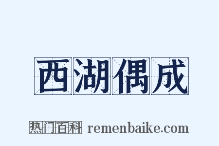 西湖偶成是什么意思的图片